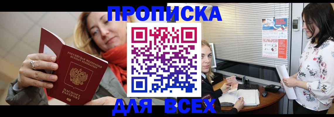 купить прописку в Старой Купавне