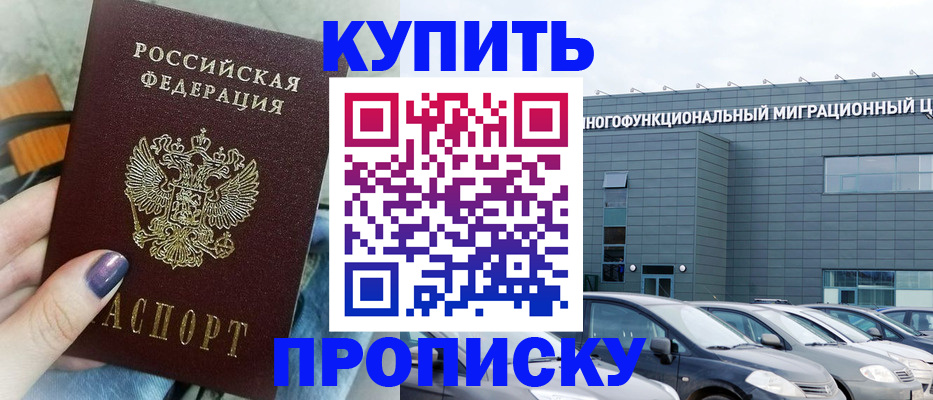 прописка штамп в Старой Купавне